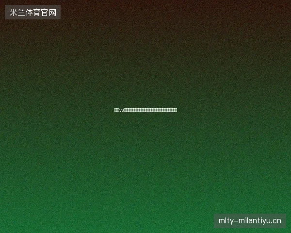 瑞士vs阿尔及利亚比分最新前瞻与看点深度解析一文读懂