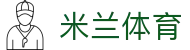 米兰体育官网 - 专业体育赛事投注平台